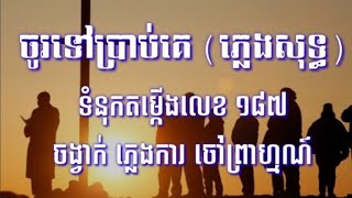 ចូរទៅប្រាប់គេ ភ្លេងសុទ្ធ , ទំនុកតម្កើងលេខ១៨៧ , ចង្វាក់ ចៅព្រាហ្មណ៍ ភ្លេងការ