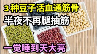 半夜经常腿抽筋？医生提醒：小心是血管堵死的先找信号！3种豆子活血通筋骨，抽筋消失，不再半夜痛醒！一觉睡到天大亮！