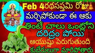 Feb 4రథసప్తమి రోజు మర్చిపోకుండా ఈఆకు ని తింటే చాలు ఒంట్లోనిదరిద్రం పోయి ఆయుష్షు పెరుగుతుంది కుబేరులు