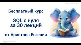 Курс SQL s 0 от Аристова Евгения. 21 лекция. Множества