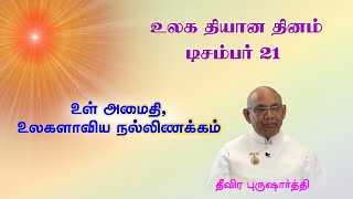 உலக தியான தினம் - டிசம்பர் 21 | உள் அமைதி, உலகளாவிய நல்லிணக்கம்  | சூரஜ் பாய்ஜி, அபுமலை