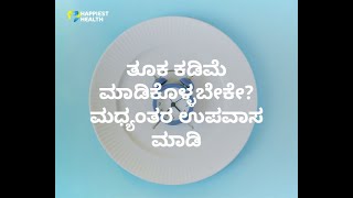 ತೂಕ ಕಡಿಮೆ ಮಾಡಿಕೊಳ್ಳಬೇಕೇ? ಮಧ್ಯಂತರ ಉಪವಾಸ ಮಾಡಿ