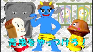 【アンパンマン 妖怪を助けよう②】今度は青鬼をつかまえるぞ！☆子供向け動画★物語 読み聞かせ⭐︎アンパンマンアニメ Anpanman