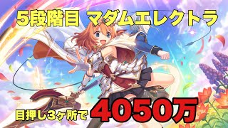 5段階目　マダムエレクトラ　4050万　目押し3ヶ所　TL短め　プリコネ