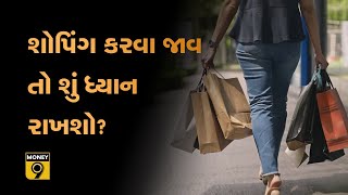 શોપિંગ કરવા જાવ તો શું ધ્યાન રાખશો? | What to do while shopping