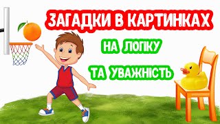 ЗАГАДКИ в Картинках на Логіку та Уважність