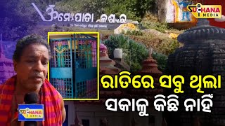 ସର୍ବପୁରାତନ ବାବା ପାତାଳେଶ୍ୱର ଶୈବପୀଠ ରୁ ଲୁଟ || Rayagada News || Suchana Media ||