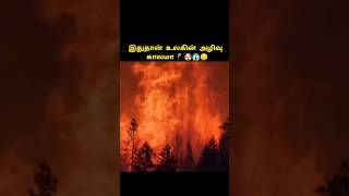 இதுதான் உலகின் அழிவு காலமா? 😱😳🤯 - End of the World? #amazingfacts #factshorts #facts #randomfacts