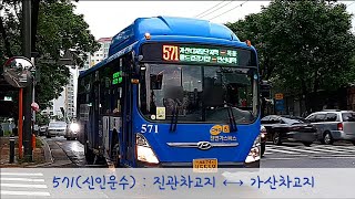 [서울 간선버스] 571번(신인운수) \