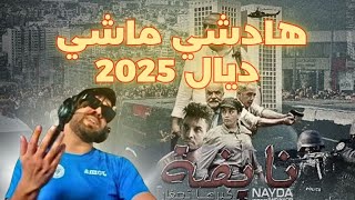 Said Naciri NAYDA   فيلم سعيد الناصري  نايضة  ILYAS ELMALIKI    (REACTION)