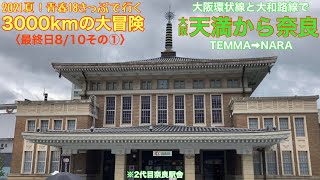 【2021夏！青春18きっぷで行く3000kmの大冒険】いよいよ最終日8/10(火)その①〜大阪天満から奈良