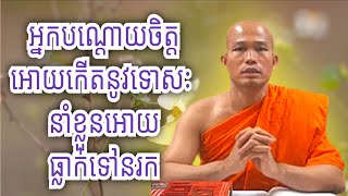 អ្នកដែលបណ្ដោយចិត្តឱ្យ កើតទោសៈ នាំខ្លួនឲ្យធ្លាក់នរក , ភិក្ខុ ផុន ភក្តី #phunpheakdey