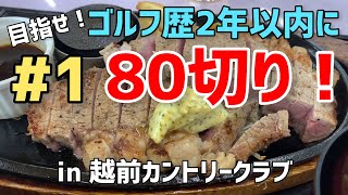 #1 目指せ！ゴルフ歴2年以内に80切り！in 越前カントリークラブ