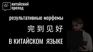 Что такое Результативные морфемы в китайском языке | 完 到 见 好