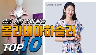 2024년 가성비가 좋은! 올리비아하슬러! 베스트 TOP10! 가격 평점 리뷰 후기 총정리!!