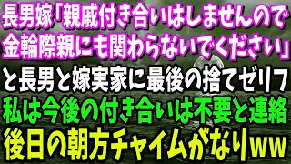 【スカッと】長男嫁「親戚付き合いはしませんので。金輪際親にも関わらないでください」と長男と嫁実家に最後の捨てゼリフ→後日の朝方チャイムがなり、涙を流し顔面崩壊した長男嫁の姿がw【修羅場】