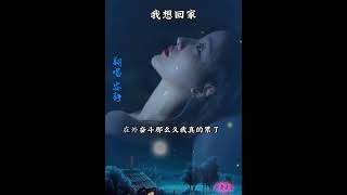 《我想回家》翻唱：安静      词曲：祁隆