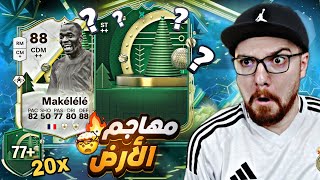 طلعلي لاعب +90 بكجات الأرض 😍!! جربت اقوى مهاجم ب تطويرة ال250 ألف 😱🔥!! FC25