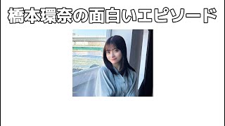 橋本環奈に関する雑学#橋本環奈#雑学