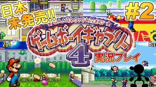 日本未発売！ゲームボーイギャラリー4 実況プレイ！#2【WiiUVC版】