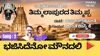 ಭಜಿಸಿದೆನೋ ಮೌನದಲಿ | ತಿಮ್ಮಲಾಪುರದ ತಿಮ್ಮಪ್ಪ | Timalapurada Thimmappa | Raja Agnihotri | Shantha Sastry