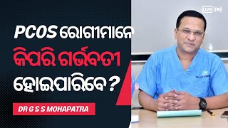 pcos ରୋଗୀମାନେ କିପରି ଗର୍ଭବତୀ ହୋଇପାରିବେ?how can pcos patients get pregnant