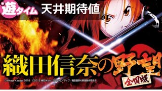 織田信奈全国版遊タイム狙いで勝つ！