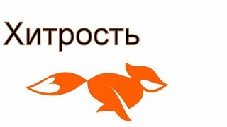 Хитрость во вред / Без-Ум-ная Хитрость / Психология человека / Про психологию