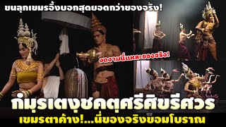 กํมฺรเตงฺชคตฺศรีศิขรีศวร แสดงสุดขลังพิธีขอมโบราณอันศักดิ์สิทธิ์ในไทย!