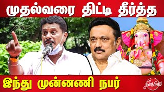 Vinayagar Chathurti Ban - Hindu Munnani angry speech on CM Stalin