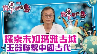 【寰宇搜奇】梁錦祥主持（57）：墨西哥再次發現有金字塔的神秘古城。考古學家如何從消失的文獻，探索數千年前的歷史？