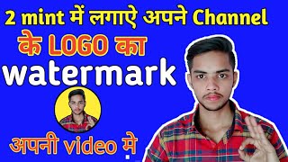 How To Add a Logo Watermark on All Of Your YouTube Videos | Get More Subscribers [Hindi]