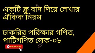 পাটিগণিত //লেকচার -০৮// job math