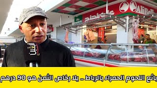 بائع اللحوم الحمراء بالرباط .. يلا رخاص الثمن هو 90 درهم.