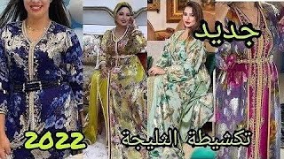 آخر ماكاين فالتكشيطة ديال التليجة 2022🍁 موديلات جديدة ومتنوعة /jadid tekchita tlija