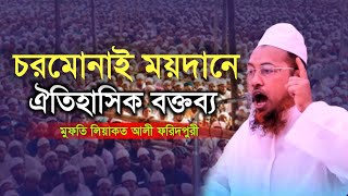 চরমোনাই ময়দানে ঐতিহাসিক বক্তব্য। মুফতি লিয়াকত আলী ফরিদপুরী। waz Media madaripur.