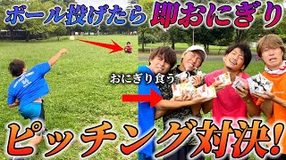 【大食い×野球】ストライク外す度におにぎり食べたら地獄すぎた。