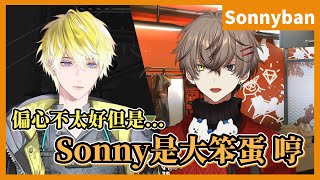 【Sonnyban中字】Sonny：我覺得偏心不太好｜ Alban：Sonny是大笨蛋【NijisanjiEn｜Sonny Brisko｜Alban Knox】