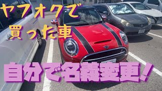 車の名義変更に挑戦！！