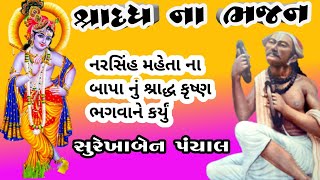 આવ્યું છે શ્રાદ્ધ નું ટાણું ગોવિંદ હરે ગિરધારી|| સુરેખાબેન પંચાલ @Jalaram Bhajan mandal,Himmatnagar