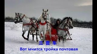 俄罗斯民歌《三套车, Вот мчится тройка почтовая》, 俄罗斯经典歌曲, 男声独唱, 抒情男高音, 美声歌曲 | 骆伟