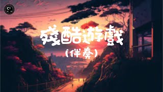 【去人聲純音樂】殘酷遊戲 - Janice Vidal (伴奏) 【動態歌詞Lyrics】♪