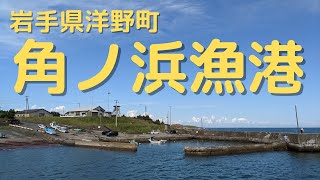 洋野町漁港岸壁防波堤　角ノ浜漁港　岸壁　防波堤