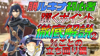 【スマブラSP】ルキナ初心者が躓くポイント徹底解説！ルキナ全1が教えます！その② %ごとの立ち回り編