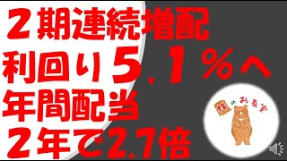 【２期連続増配】利回り５.１％！　年間配当は２年で2.7倍！