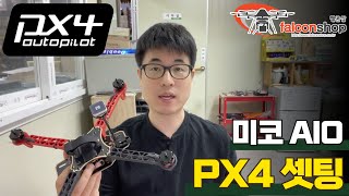 [팰콘샵] 미코에어 AIO 픽스호크 PX4 셋팅방법