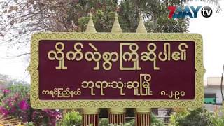 ဘုရားသုံးဆူဂိတ်ကို မဖွင့်နိုင်သေးဘူးလို့ အတိုင်ပင်ခံပြော