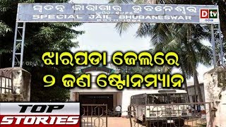 ଝାରପଡା ଜେଲରେ ଦୁଇଜଣ ଷ୍ଟୋନମ୍ୟାନ | Odia news live updates #DtvOdia