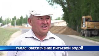 Население Манасского района Таласской области будет обеспечено чистой питьевой водой