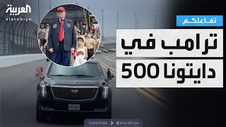 تفاعلكم | شاهد.. ترامب يشارك في سباق دايتونا 500 بسيارته الرئاسية